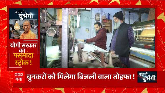 बुनकरों को बिजली वाला तोहफा, CM Yogi सरकार का पसमांदा-स्ट्रोक ! | UP News | Baat To Chubhegi