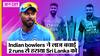 Ind vs SL 1st T20 2023: Team India ने Sri Lanka को 2 runs से हराया, Shivam Mavi और Deepak Hooda का बेहतरीन प्रदर्शन