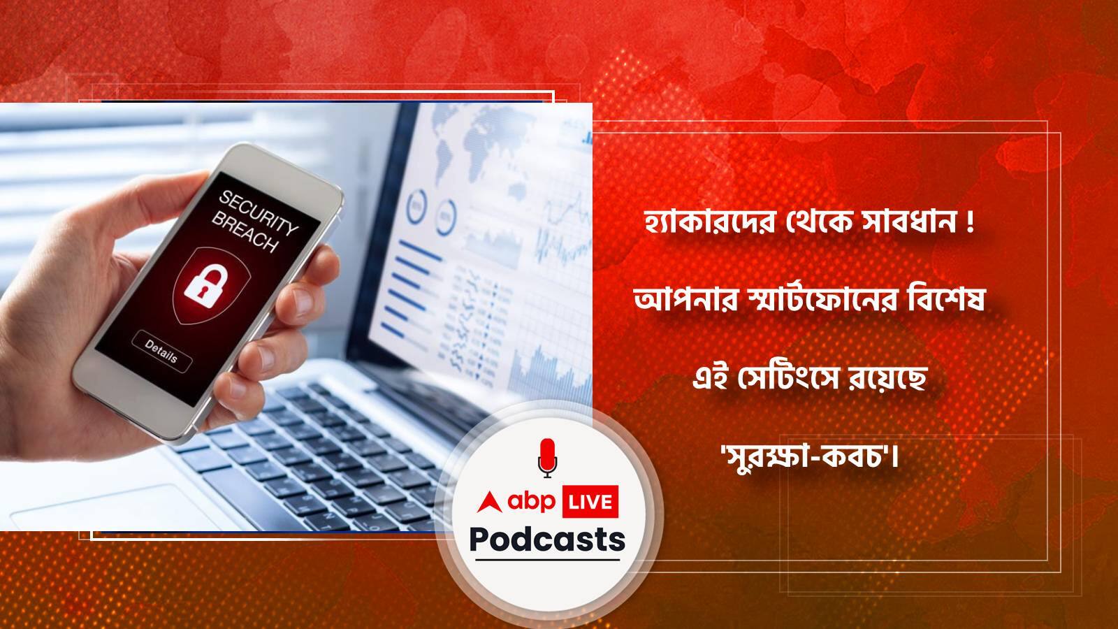 হ্যাকারদের থেকে সাবধান ! আপনার স্মার্টফোনের বিশেষ এই সেটিংসে রয়েছে 'সুরক্ষা-কবচ'।