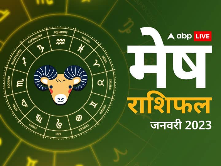 मेष- जनवरी का महीना मेष राशि वालों के लिए बहुत उतार- चढ़ाव भरा रहने वाला है. इस माह आपको अपने लक्ष्य की प्राप्ति करने के लिए बहुत कड़ी मेहनत करनी पड़े सकती है. खास तौर से करियर के क्षेत्र में आपको दोगुनी मेहनत की आवश्यकता पड़ सकती है. इसके साथ ही इस माह आपको अपनी भावनाओं पर नियंत्रण करना मुश्किल होगा.