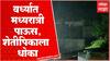 Wardha Rain : वर्ध्यात मध्यरात्री पाऊस, ढगाळ वातावरणामुळे शेतीपिकाला धोका