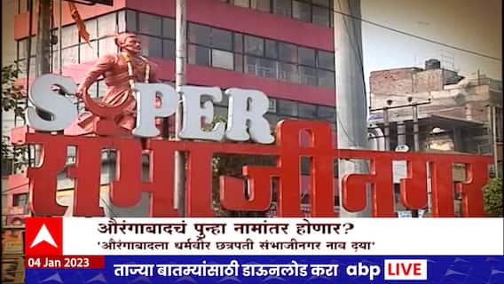 Aurangabad Sambhaji Nagar Rename Issue : औरंगाबादचं पुन्हा नामांतर होणार? Special Report