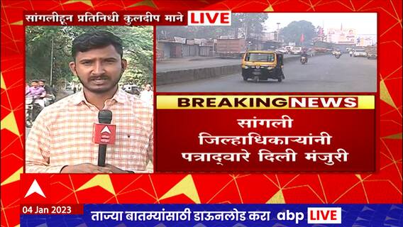 Sangli Ashta Shivaji Maharaj Statue : सांगलीतील आष्ट्यामध्ये अखेर शिवरायांचा पुतळा लावण्यास परवानगी