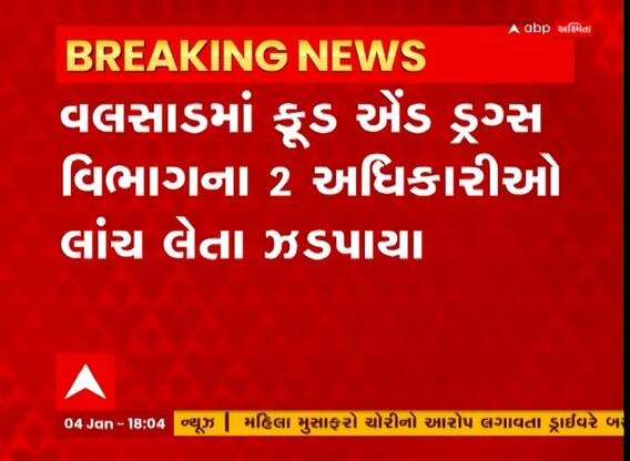 Valsad: નાગરીકોના આરોગ્યનું ધ્યાન રાખતા કર્મચારીઓ જ ભ્રષ્ટ, 2 અધિકારી લાંચ લેતા ACBના હાથે ઝડપાયા