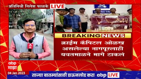 Yavatmal Crime : यवतमाळमध्ये गुन्हेगारीत दिवसेंदिवस वाढ, नागपूरलाही मागे टाकलं