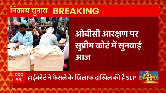 UP News : निकाय चुनाव से जुड़ी बड़ी खबर, OBC आरक्षण पर SC में होगी सुनवाई