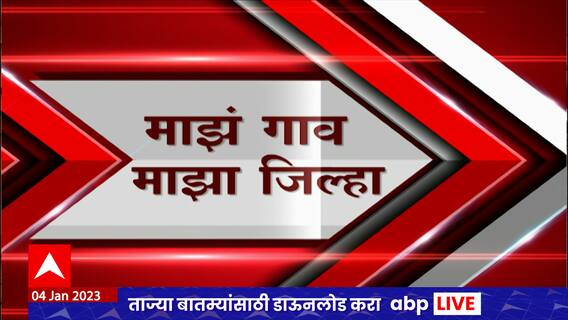 Majha Gaon Majha Jilha : माझं गाव माझा जिल्हा : 04 जानेवारी 2023 : ABP Majha