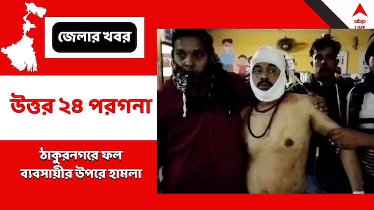 North 24 Parganas News Businessman attacked in Thakurnagar Market North 24 Parganas News: ফল ব্যবসায়ীকে অস্ত্র নিয়ে হামলা, দাদাকে বাঁচাতে আক্রান্ত ভাইও