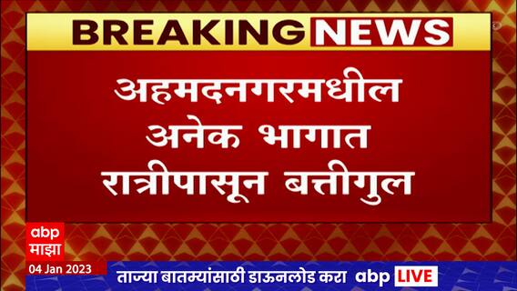 Mahavitaran Strike Ahmednagar : अहमदनगरमधील अनेक भागात रात्रीपासून बत्तीगुल