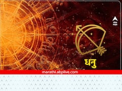 Sagittarius Horoscope Today 4 January 2023: धनु राशीच्या लोकांचा आजचा दिवस आर्थिक फायद्याचा, राशीभविष्य जाणून घ्या