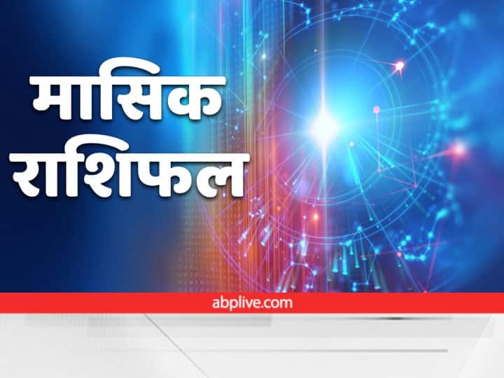 साल का पहला महीना हर किसी के लिए नई उम्मीदें लेकर आता है. जनवरी का महीना कई लोगों के जीवन में खुशियां लेकर आया है. इस माह कई जातकों को ग्रह-नक्षत्रों का विशेष लाभ मिलने वाला है. वहीं कुछ राशियों को इस माह सावधान रहने की भी जरूरत है. साल 2023 का पहला महीना कई जातकों के जीवन में उतार-चढ़ाव लेकर आया है. आइए जानते हैं कि जनवरी का माह किन राशियों के लिए मुश्किलों भरा रहने वाला है.