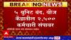 Mahavitaran Strike Chandrapur : वीज कर्मचाऱ्यांच्या संपाचा महाऔष्णिक वीज निर्मितीला फटका