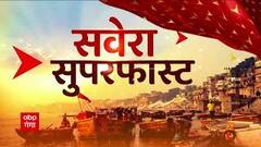 TOP News: सुबह की सभी बड़ी खबरों पर एक नजर, सुपरफास्ट अंदाज में। Latest News