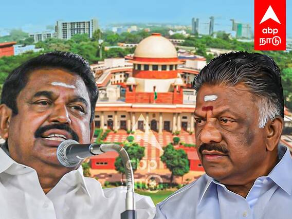 AIADMK Latest News : அதிமுக யாருக்கு? எடப்பாடியா? ஓபிஎஸா? உச்சநீதிமன்றதில் இன்று விசாரணை!