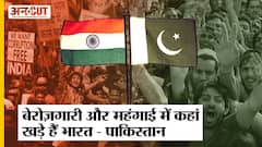 भारत-पाकिस्तान में क्या है बेरोज़गारी-महंगाई का हाल