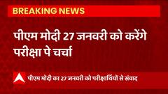 BREAKING : 27 जनवरी को बोर्ड परीक्षाओं को लेकर छात्रों से संवाद करेंगे PM Modi..