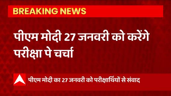 BREAKING : 27 जनवरी को बोर्ड परीक्षाओं को लेकर छात्रों से संवाद करेंगे PM Modi..