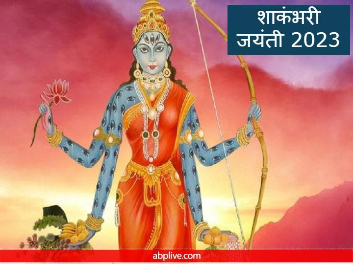 Shakambhari Jayanti 2023 Date Puja muhurat Vidhi Shakambhari devi Mantra katha Shakambhari Jayanti 2023: शाकंभरी जयंती कब? जानें इस दिन मां दूर्गा के इस स्वरूप की पूजा का महत्व और विधि