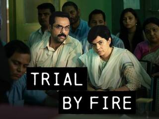 Trial By Fire Trailer: उपहार सिनेमा अग्निकांड की कहानी दिखाएगी वेब सीरीज 'ट्रायल बाय फायर', रिलीज हुआ दमदार ट्रेलर