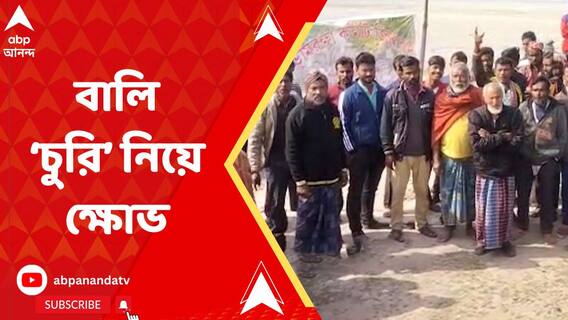 জলঢাকা নদী থেকে বেআইনিভাবে বালি তোলার অভিযোগ, আন্দোলনে গ্রামবাসীরা