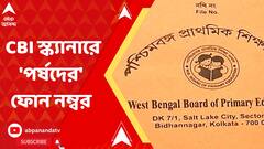 প্রাথমিকে নিয়োগ-দুর্নীতির তদন্তে এবার সিবিআই স্ক্যানারে 'পর্ষদের' ফোন নম্বর