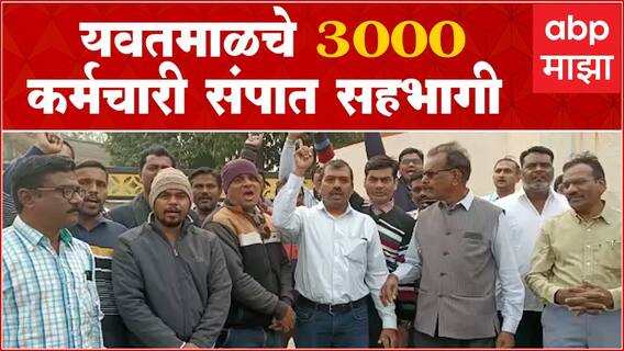 यवतमाळचे 3000 कर्मचारी महावितरणाच्या संपात सहभागी