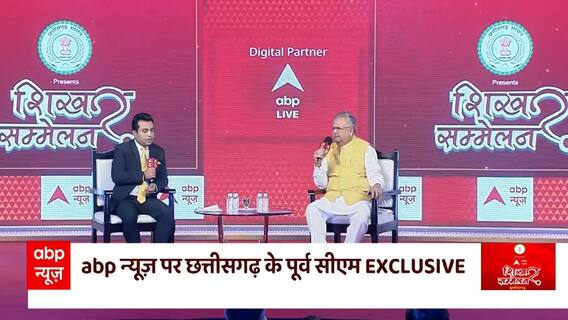 ABP Shikhar Sammelan: सीएम भूपेश बघेल के 4 साल की रिपोर्ट पूर्व मुख्यमंत्री रमन सिंह ने बताई ?