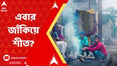 সপ্তাহান্তে জাঁকিয়ে শীত উপভোগ করতে পারবেন রাজ্যবাসী