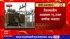 Mahavitaran Washim : महावितरण कर्मचाऱ्यांच्या संपाचा वाशिमकरांना फटका, 4 सबस्टेशन बंद