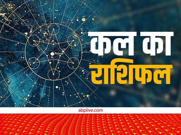Kal Ka Rashifal: मेष, वृष, मिथुन, कर्क, सिंह, कन्या, तुला राशि के साथ सभी राशियों का जानें, कल का राशिफल kal ka rashifal horoscope tomorrow 5 January 2023 daily horoscope read dainik rashifal in hindi Aquarius and all zodiac signs Kal Ka Rashifal: मेष, वृष, मिथुन, कर्क, सिंह, कन्या, तुला राशि के साथ सभी राशियों का जानें, कल का राशिफल