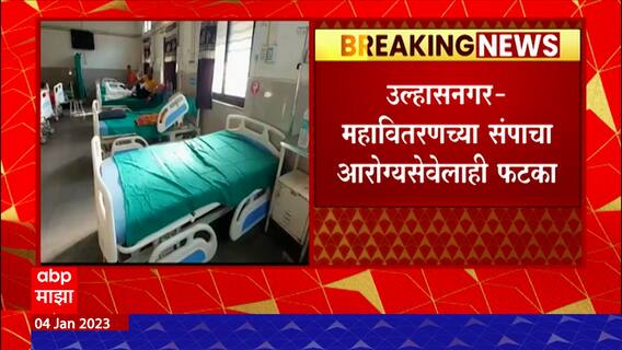 Mahavitaran Strike Ulhasnagar : उल्हासनगरच्या शासकीय मध्यवर्ती रुग्णालयातील वीजपुरवठा खंडित