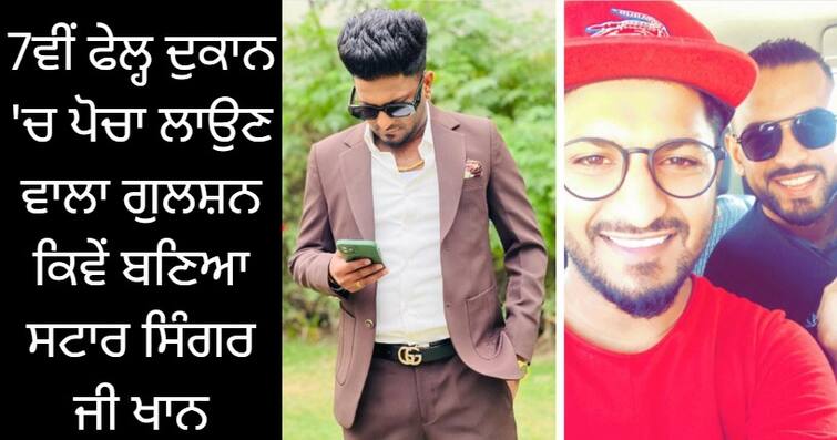 punjabi singer g khan biography how gulshan khan 7th fail who worked as a janitor became star singer g khan G Khan: 7ਵੀਂ ਫੇਲ੍ਹ ਦੁਕਾਨ 'ਚ ਪੋਚਾ ਲਾਉਣ ਵਾਲਾ ਗੁਲਸ਼ਨ ਕਿਵੇਂ ਬਣਿਆ ਸਟਾਰ ਸਿੰਗਰ ਜੀ ਖਾਨ, ਕਿਉਂ ਮੰਨਦਾ ਹੈ ਗੈਰੀ ਸੰਧੂ ਨੂੰ ਰੱਬ?