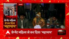 UP के इस जिले में प्रेग्नेंट महिला के साथ ऐसा पाप कि सुनकर आपके उड़ जाएंगे होश