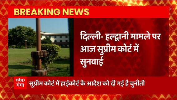 Haldwani मामले के लिए बड़ा दिन, रेलवे भूमि पर अतिक्रमण मामले में SC सुनाएगी फैसला