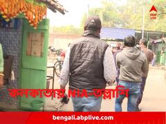 একসঙ্গে ১৭ জায়গায় তল্লাশি NIA-এর, উদ্ধার ৩৩ লক্ষ টাকা