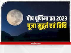Paush Purnima 2023: पौष पूर्णिमा पर लक्ष्मी-नारायण की पूजा में जरुर शामिल करें ये चीज, मिलेगा मनचाहा फल