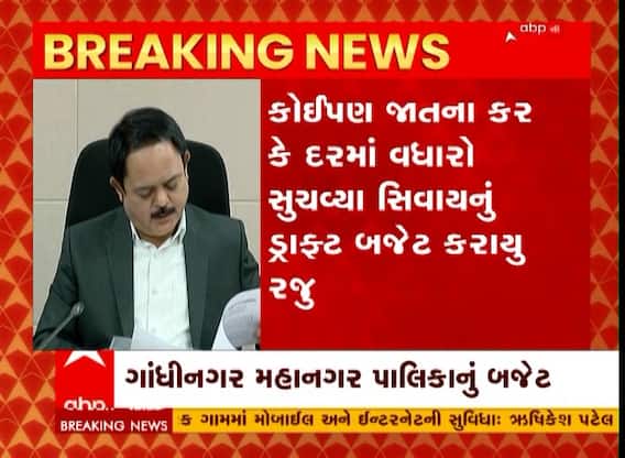 Gandhinagar Corporation Draft Budget : કોઈપણ પ્રકારના કરમાં વધારો કર્યા સિવાય ડ્રાફ્ટ બજેટ રજૂ કરાયું