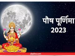 Paush Purnima 2023: पौष पूर्णिमा पर आज गलती से भी न करें ये काम, धनवान भी हो जाता है कंगाल