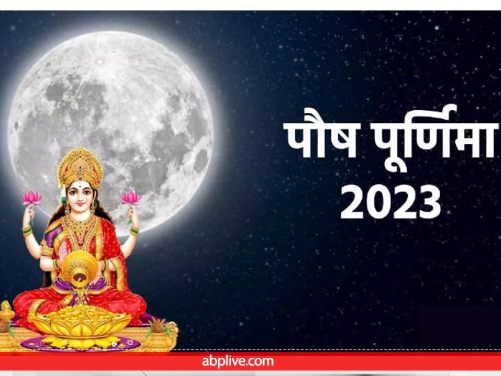 Paush Purnima 2023: 6 जनवरी 2023, शुक्रवार को पौष पूर्णिमा है. शास्त्रों के अनुसार पूर्ण दिन कुछ ऐसे काम है जो भूलकर भी नहीं करना चाहिए, नहीं तो धनवान भी कंगाल हो जाता है.