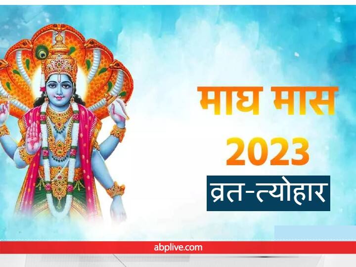 Magh Month 2023 Vrat Festival List Know makar sankranti shattila ekadashi sakat chauth date Magh Month 2023 Vrat-Festival: माघ माह में मकर संक्रांति, षटतिला एकादशी कब है ? जानें इस महीने के व्रत-त्योहार की पूरी लिस्ट