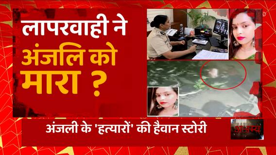22 कॉल बेकार, PCR नहीं रुकी ! लापरवाही ने अंजलि को मारा ? | Kanjhawala Case | Abp Ganga Akshamya