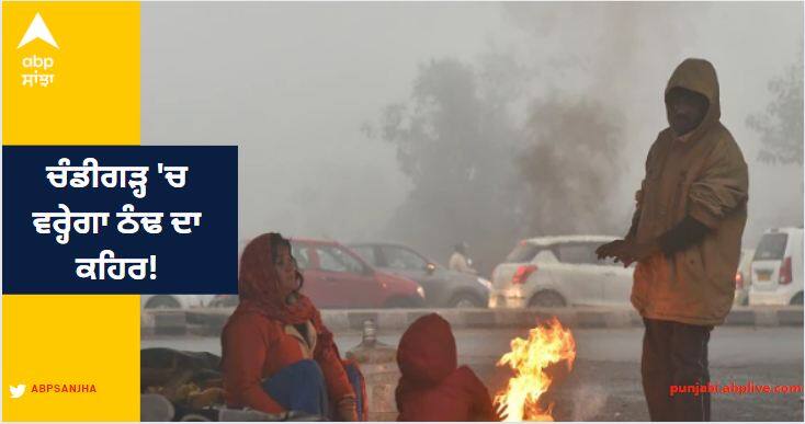 In Chandigarh will be the fury of cold! Alert for January 5 and 6 by the Meteorological Department Chandigarh News: ਚੰਡੀਗੜ੍ਹ 'ਚ ਵਰ੍ਹੇਗਾ ਠੰਢ ਦਾ ਕਹਿਰ! ਮੌਸਮ ਵਿਭਾਗ ਵੱਲੋਂ 5 ਤੇ 6 ਜਨਵਰੀ ਲਈ ਅਲਰਟ