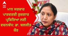 Punjab News: ਮਾਨ ਸਰਕਾਰ ਪਾਰਦਰਸ਼ੀ ਰੁਜ਼ਗਾਰ ਪ੍ਰਕਿਰਿਆ ਲਈ ਵਚਨਬੱਧ: ਡਾ. ਬਲਜੀਤ ਕੌਰ