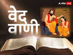 वेद वाणी: वेद-पुराणों में है गुरु-शिष्य की परंपरा का उल्लेख, मनुष्य से लेकर देवता और असुर के भी थे गुरु