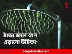 ঠান্ডা জলে স্নানের অভ্যাস? ওত পেতে বিপদ