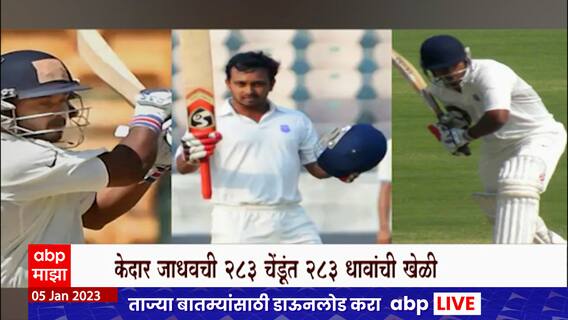 Kedar Jadhav : केदार जाधवचं तीन वर्षांनी 'प्रथम दर्जा'चं पुनरागमन
