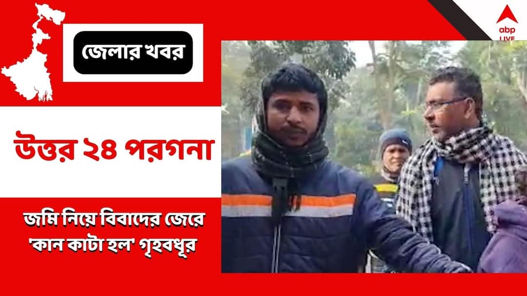Ear Of Housewife Has Been Cut Off Allegedly Due To Land Controversy In De Ganga North 24 Parganas:জমি-বিবাদের জেরে ছিঁড়ে নেওয়া হল গৃহবধূর কান, অভিযোগ দেগঙ্গার শিমুলিয়ায়