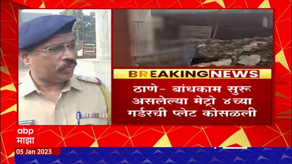 Thane : Metro 4 चं बांधकाम सुरु असताना गर्डरची प्लेट कोसळली, महिलेचा मृत्यू ABP Majha