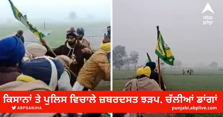 Dispute over the laying of gas pipeline fierce clash between the farmer and the police ਗੈਸ ਪਾਇਪ ਲਾਇਨ ਵਿਛਾਉਣ ਨੂੰ ਲੈ ਕੇ ਵਿਵਾਦ, ਕਿਸਾਨਾਂ ਤੇ ਪੁਲਿਸ ਵਿਚਾਲੇ ਜ਼ਬਰਦਸਤ ਝੜਪ, ਚੱਲੀਆਂ ਡਾਂਗਾਂ