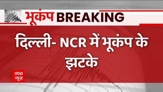 कश्मीर, दिल्ली-NCR में भूकंप के झटके महसूस किए गए, अफगानिस्तान था केंद्र : Earthquake in Delhi NCR